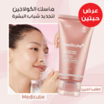 ⁦عرض 2 ماسك الكولاجين لتجديد شباب البشرة Medicube⁩ - الصورة ⁦6⁩